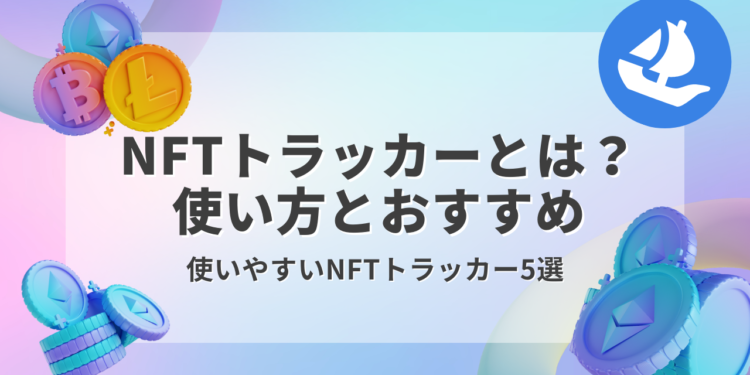 【2023年版】おすすめのNFTトラッカーを解説